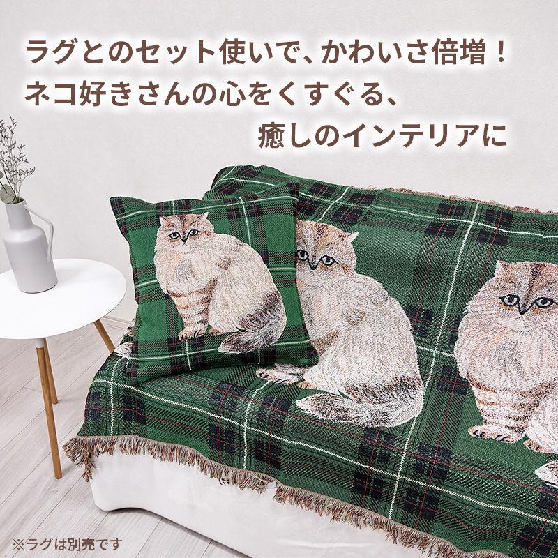 松尾ミユキ2点で送料無料】 クッションカバー 45x45cm Lin リン 猫
