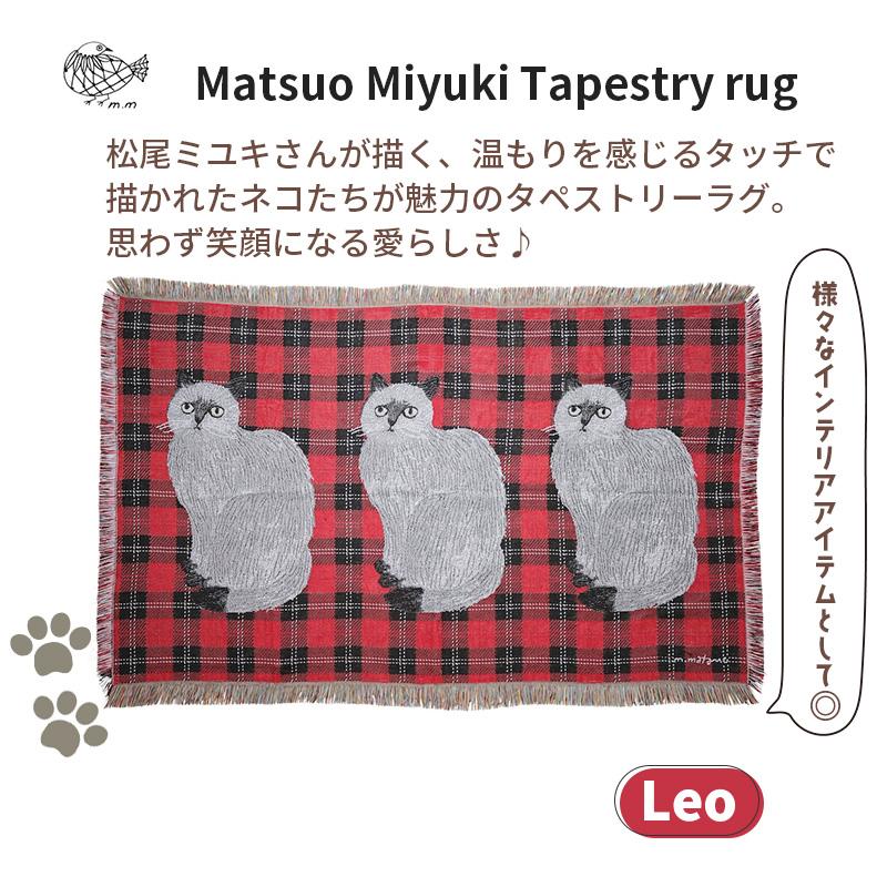 松尾ミユキ タペストリー ラグ 猫 Leo レオ ネコ キャット マルチ