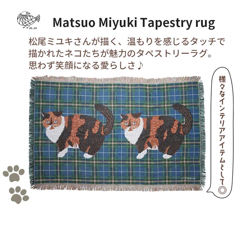 松尾ミユキ タペストリー ラグ 猫 Mugi むぎ ネコ キャット マルチ