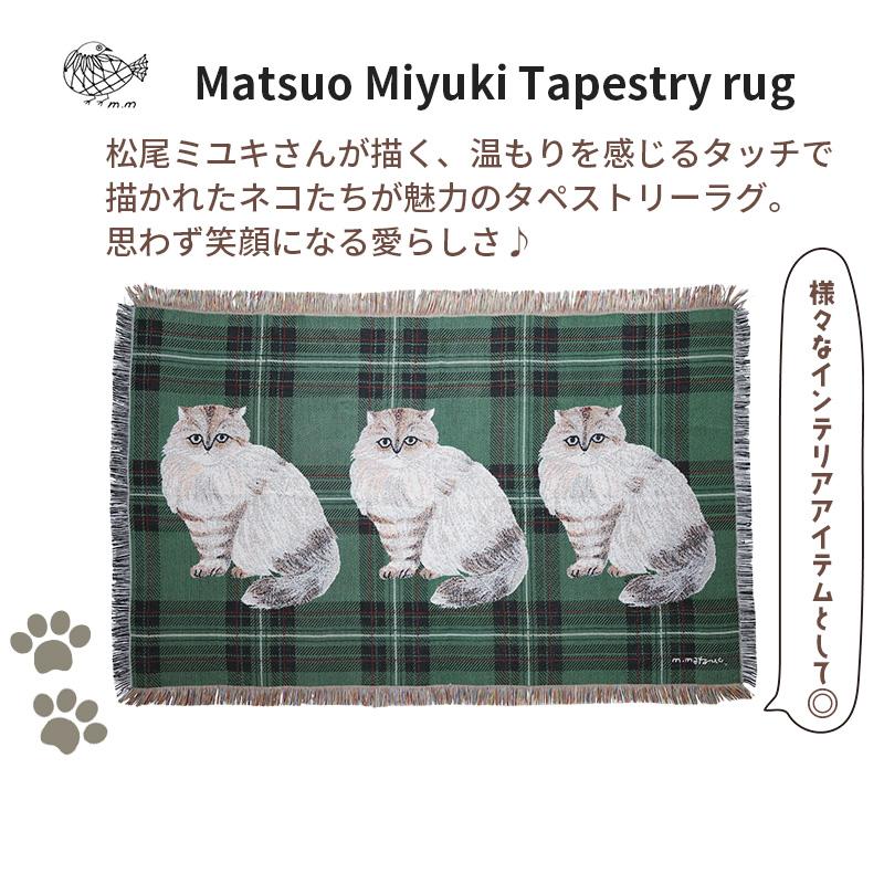 猫のデザイン タペストリーカーペット 縦横120cm 松尾ミユキ タペストリー ラグ 猫 Lin リン ネコ キャット マルチ