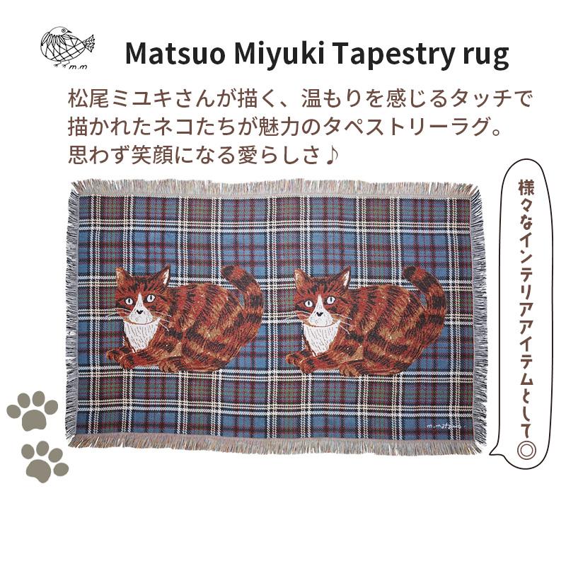 松尾ミユキ タペストリー ラグ 猫 Maron マロン ネコ キャット マルチ