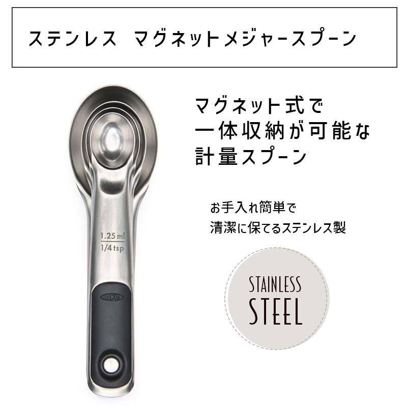 OXO（オクソー） ステンレスマグネットメジャースプーン 計量スプーン