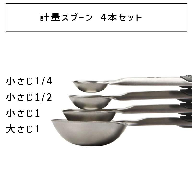 OXO（オクソー） ステンレスマグネットメジャースプーン 計量スプーン