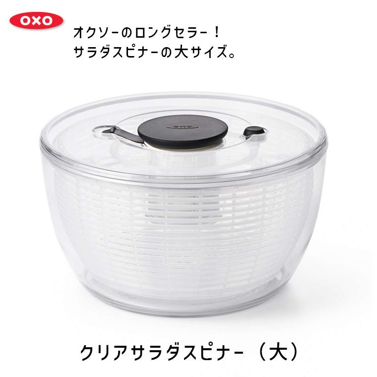 OXO（オクソー） クリアサラダスピナー(大) 当店限定・着後レビュー