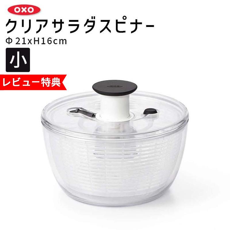 OXO（オクソー） クリアサラダスピナー(小) 当店限定・着後レビュー