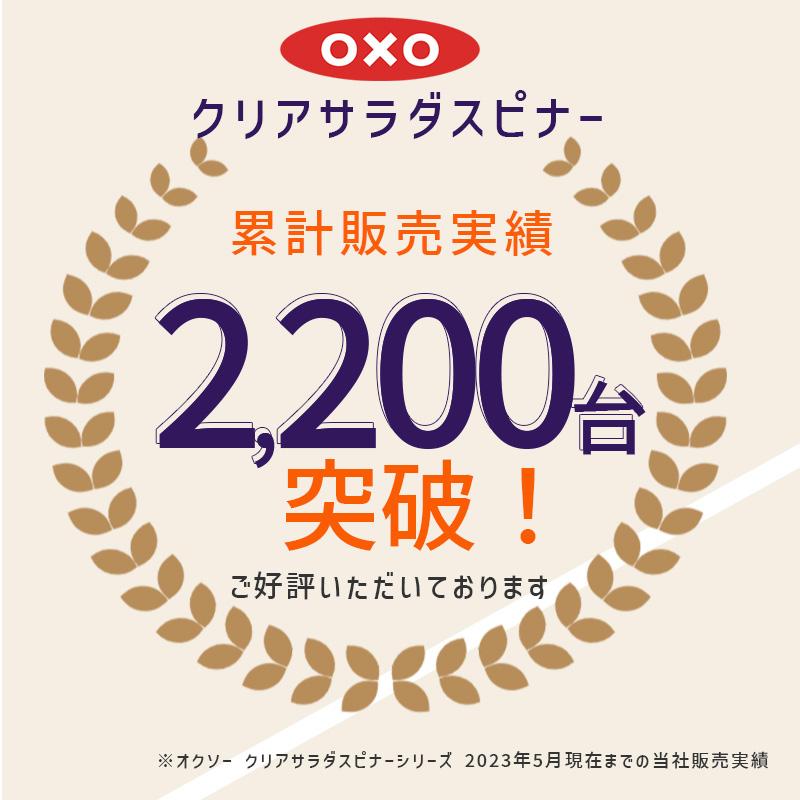 OXO オクソー クリアサラダスピナー(小) 当店限定・着後レビュー特典 野菜水切り 水切りかご コンパクト サラダ水切り キッチン 食洗機対応 11230500 国内正規品｜santecdirect｜03