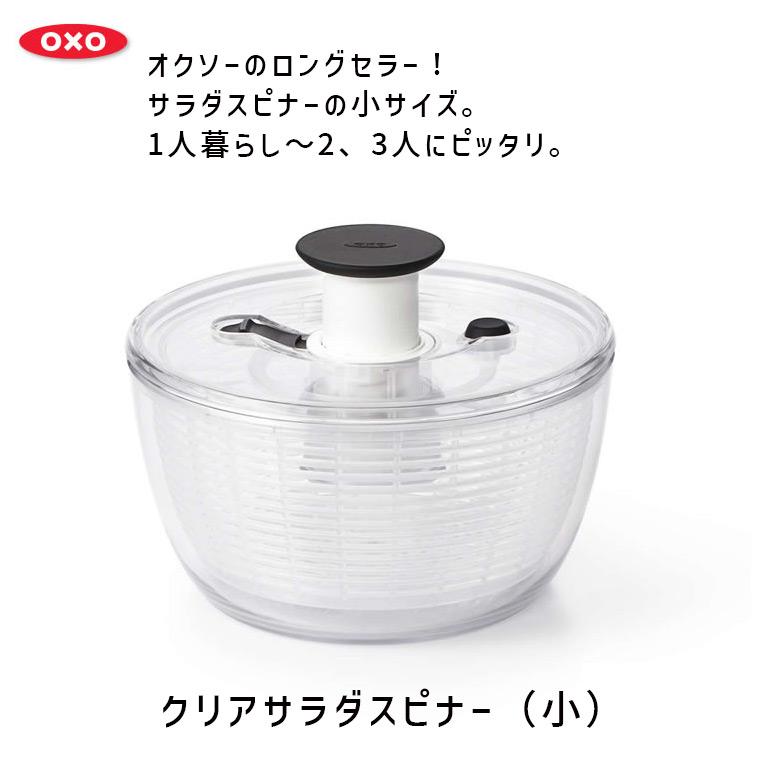 OXO（オクソー） クリアサラダスピナー(小) 当店限定・着後レビュー