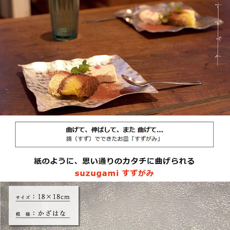 【新品】【未使用】すずがみ 皿 錫 曲がる プレート かざはな SYOURYU syouryu (在庫あり) すずがみ 18×18(cm) かざはな 食器 お皿 曲がる錫