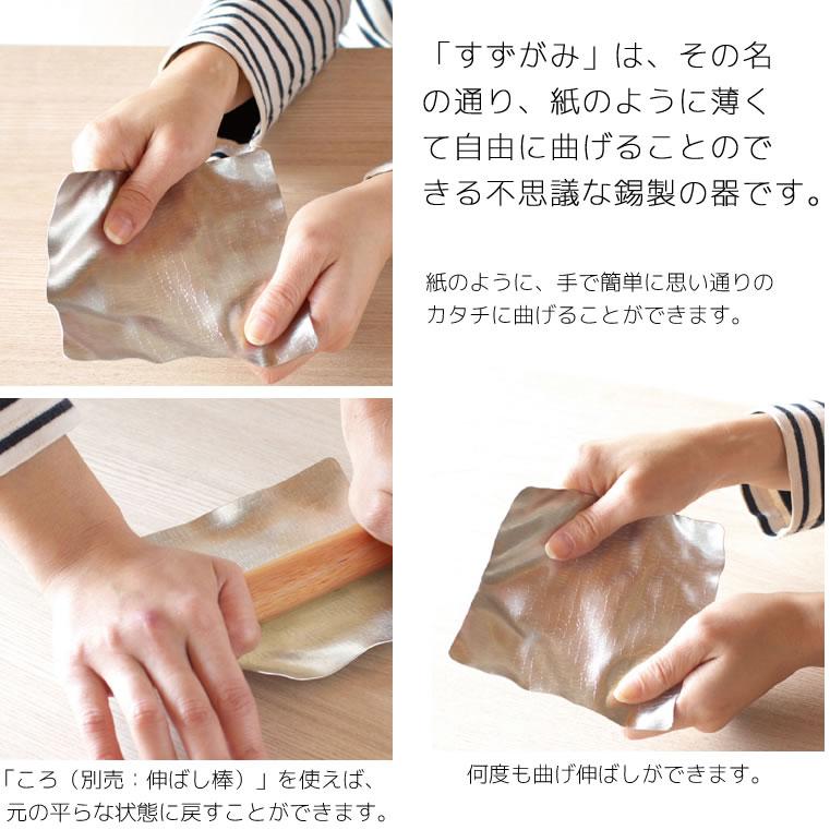 syouryu (在庫あり) すずがみ 18×18(cm) かざはな 食器 お皿 曲がる錫