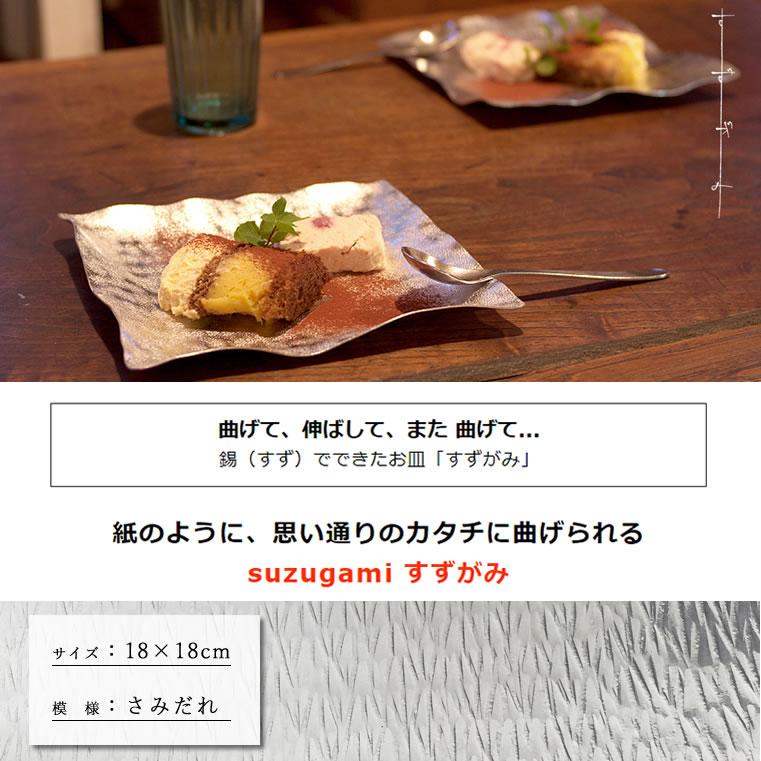 syouryu (在庫あり) すずがみ 18×18(cm) さみだれ 食器 お皿 曲がる錫