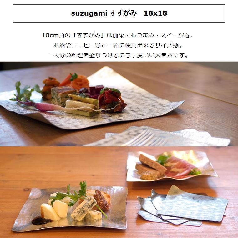 syouryu (在庫あり) すずがみ 18×18(cm) さみだれ 食器 お皿 曲がる錫