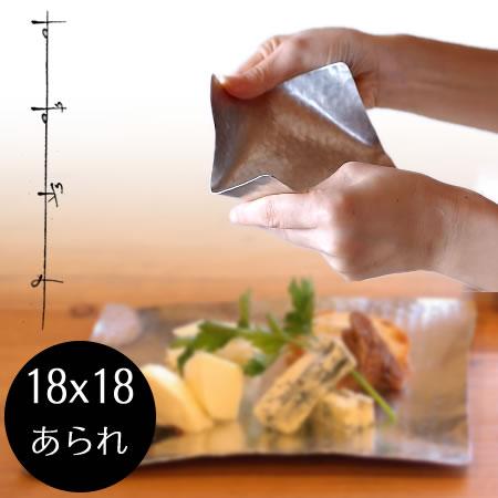 syouryu (在庫あり) すずがみ 18×18(cm) あられ 食器 お皿 曲がる錫の