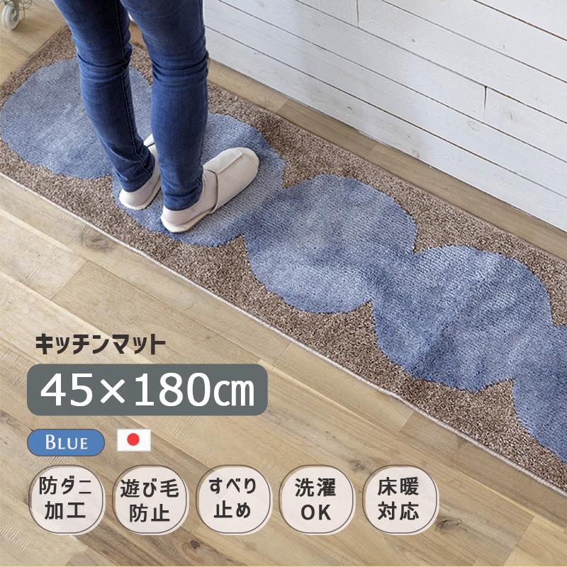スミノエ 敷物 キッチンマット オダンゴマット 45x180 ブルー ブラウン
