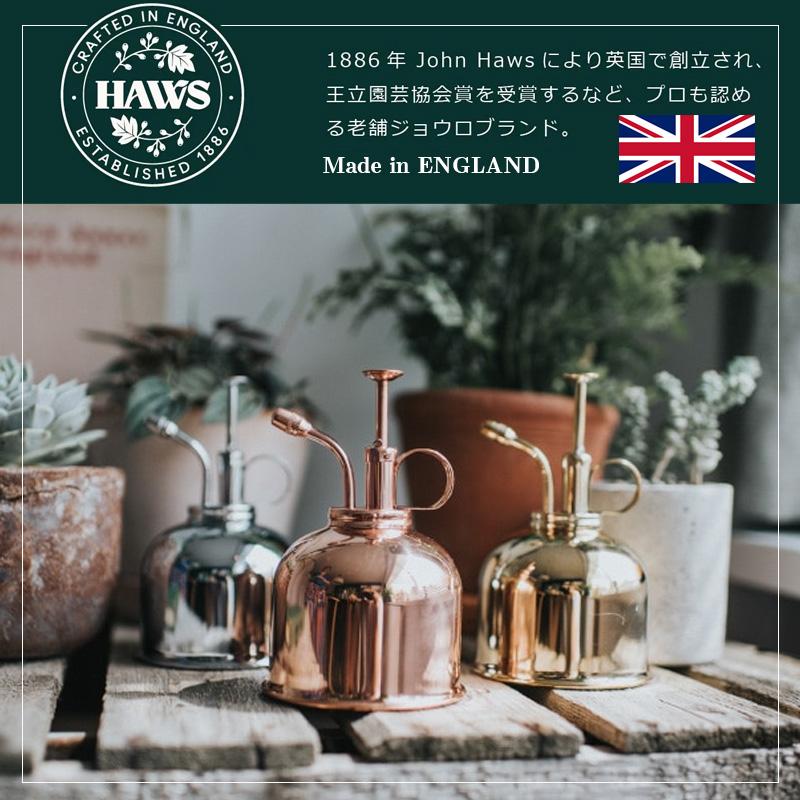 HAWS ホーズ ミストスプレー 霧吹き ブラス 真鍮 300ml おしゃれ 直径