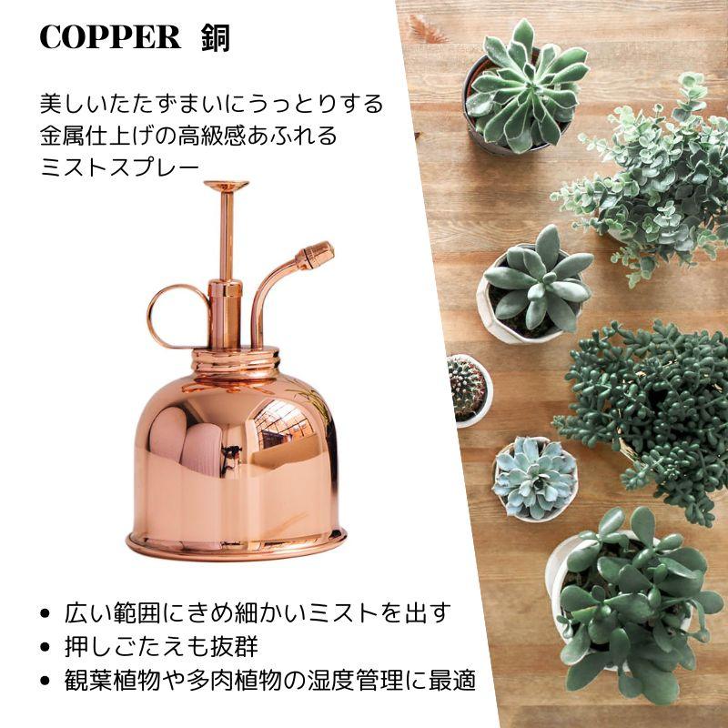 HAWS ホーズ ミストスプレー 霧吹き カッパー 銅 300ml おしゃれ 直径