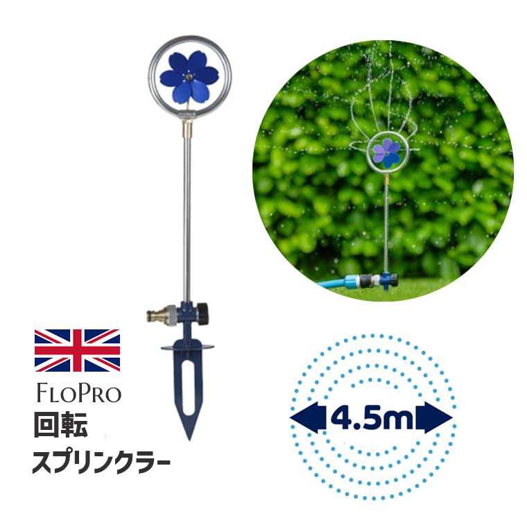 16011 FLOPRO フロープロ スプリンクラー フラワー 花 ブルー ガーデンスプリンクラー DECORATIVE 日本全国送料無料 いよいよ人気ブランド SPRINKLER コネクタ別売 散水範囲直径4.5m ROTATING