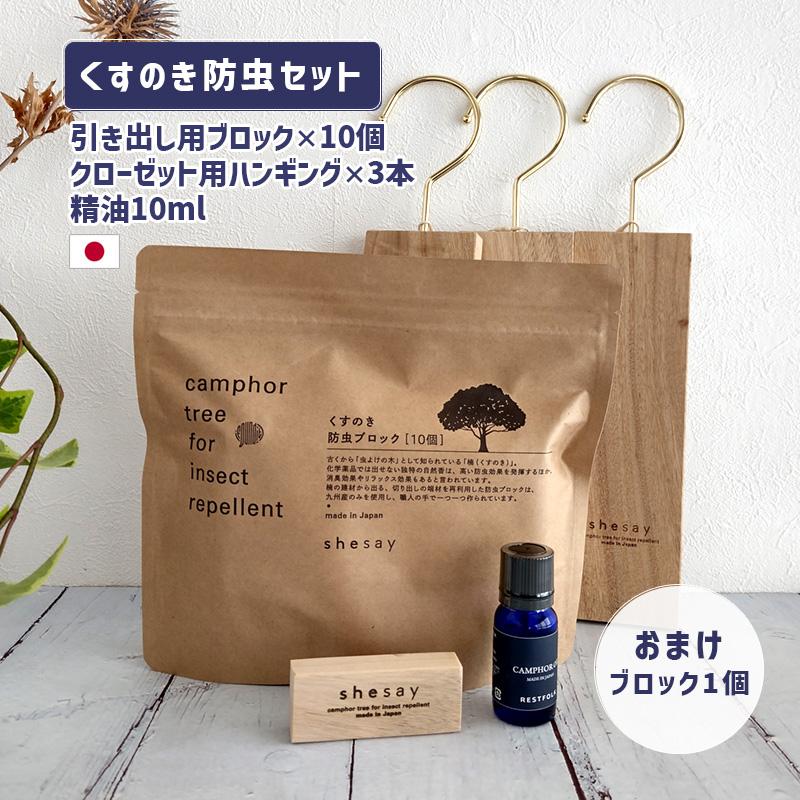 くすのき 天然防虫剤 衣類用 おまけ付き カンフル ツリー セット ブロックx10個 ハンギングクローゼットx3個 アロマオイル精油x1 161094-236-O99 shesay シセイ（Yahoo!・サンテクダイレクト ヤフー店）