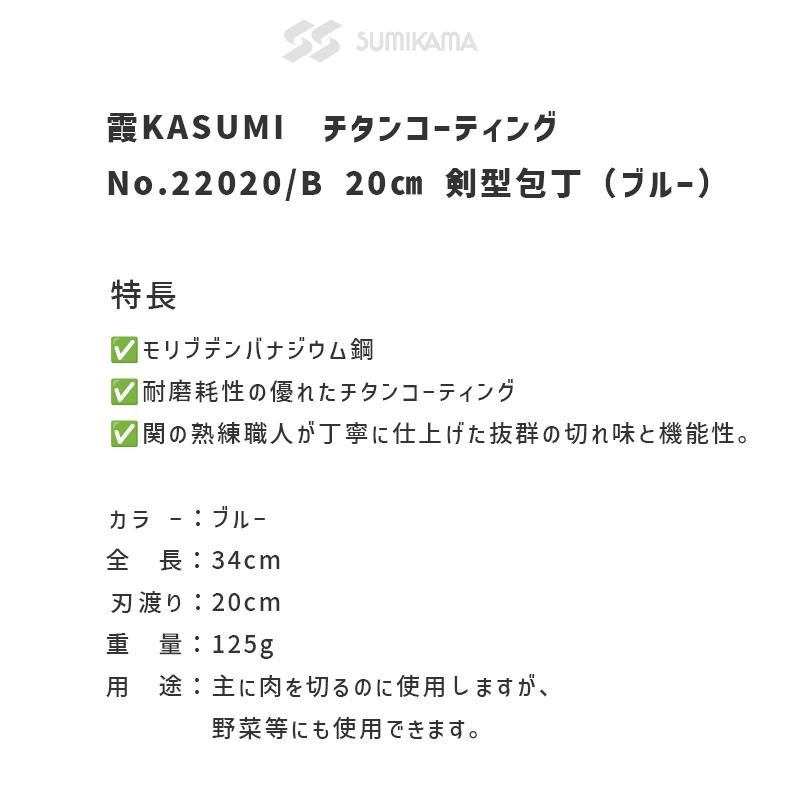 (在庫あり) 霞 KASUMI 剣型包丁 ブルー チタンコーティング No.22020/B 20cm 包丁 ナイフ 22020-B SUMIKAMA(スミカマ)｜santecdirect｜03
