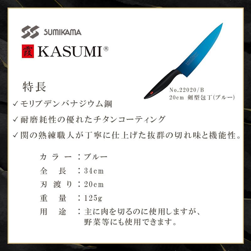 霞KASUMI (在庫あり) 霞 KASUMI 剣型包丁 ブルー チタンコーティング