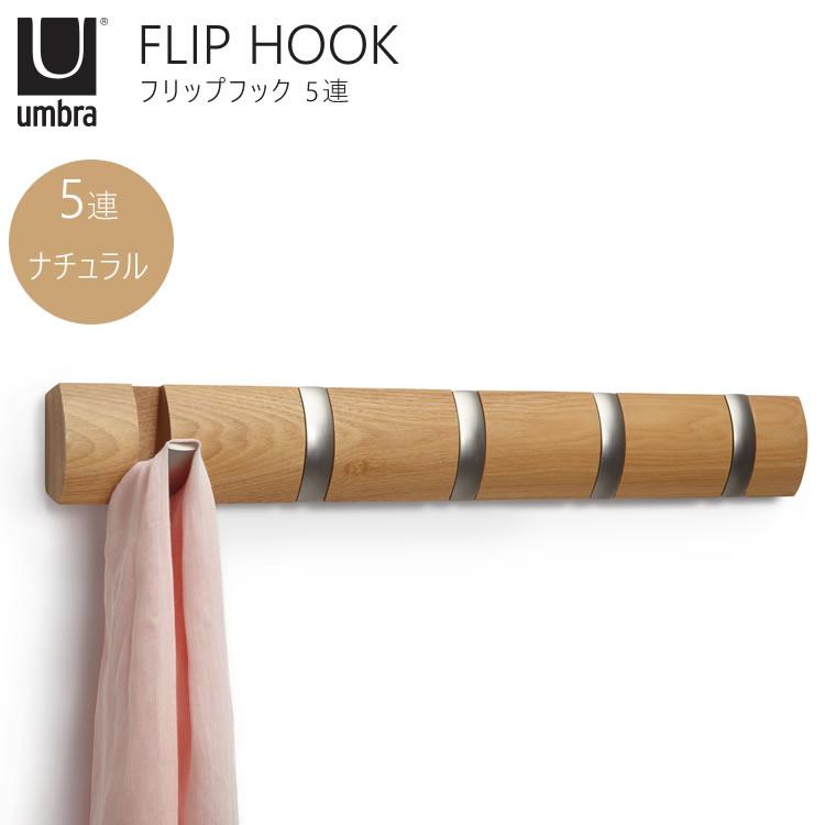 Umbra（アンブラ） FlipHOOK フリップフック フック 5連 ナチュラル
