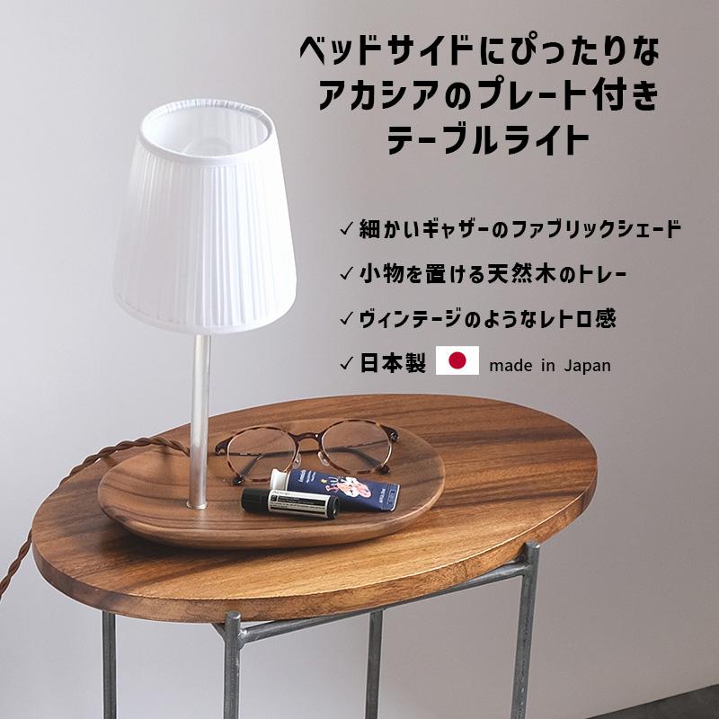 特典あり アカシアのプレート付き テーブルライト ベッドサイド 卓上