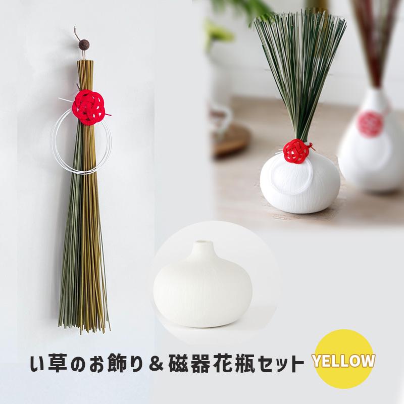 お正月お飾りセット （イエロー） い草のお飾りと 白い磁器のセット 