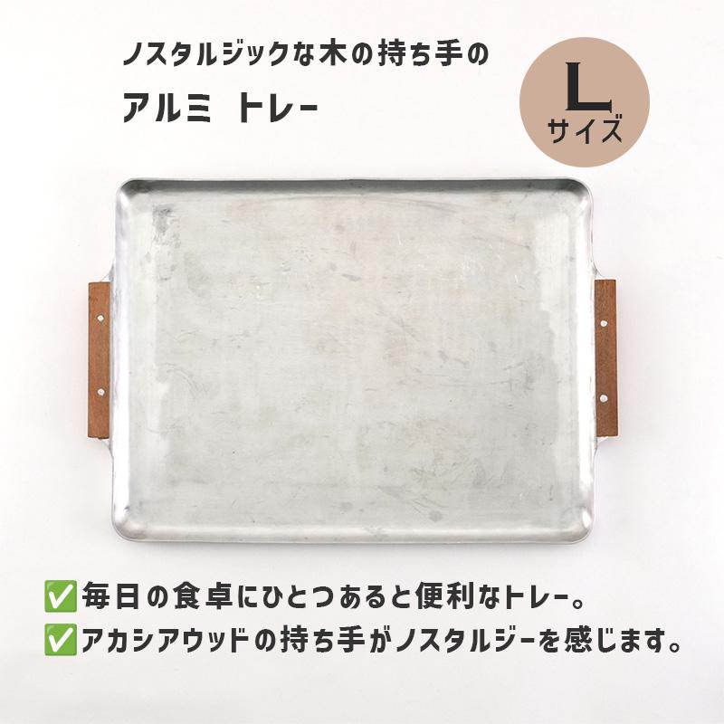 ノスタルジックな木の持ち手のアルミトレー (L) アルミトレー 天然木