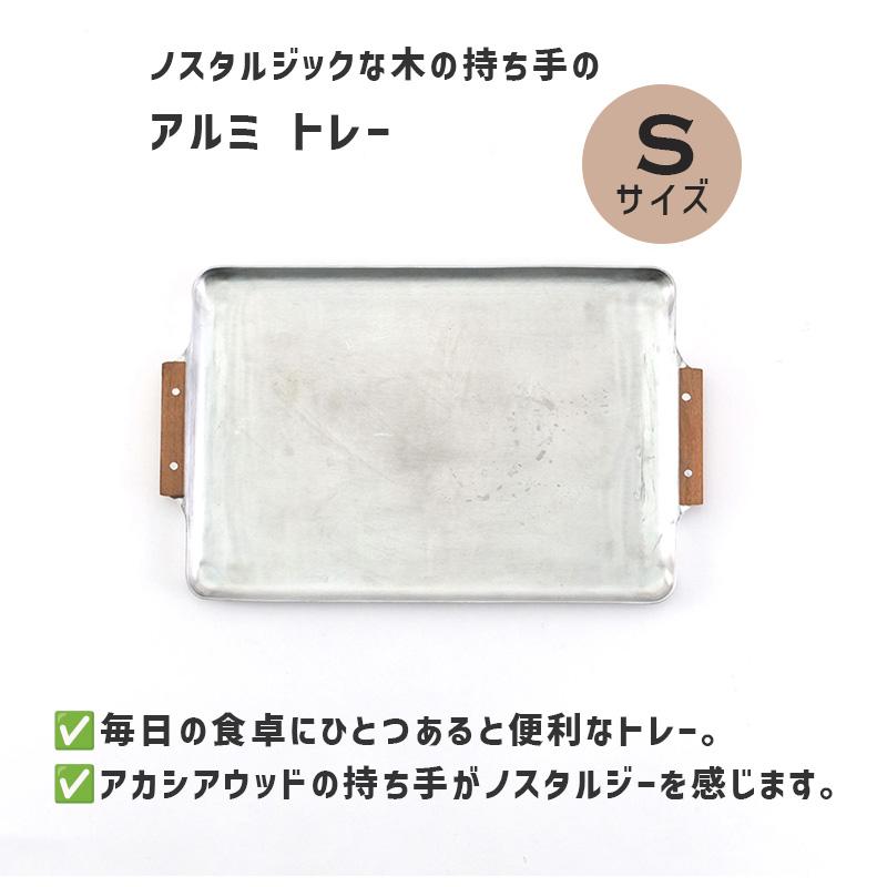 ノスタルジックな木の持ち手のアルミトレー (S) アルミトレー 天然木