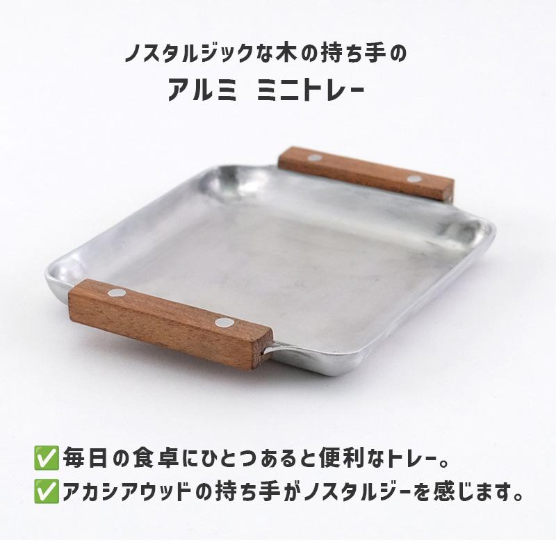 ノスタルジックな木の持ち手のアルミトレー mini ミニ 天然木 取っ手