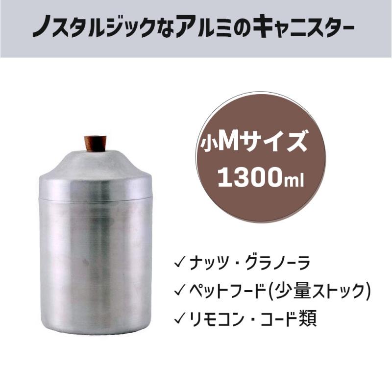 ふた付き アルミ缶 小Mサイズ 1300ml ノスタルジックなアルミの