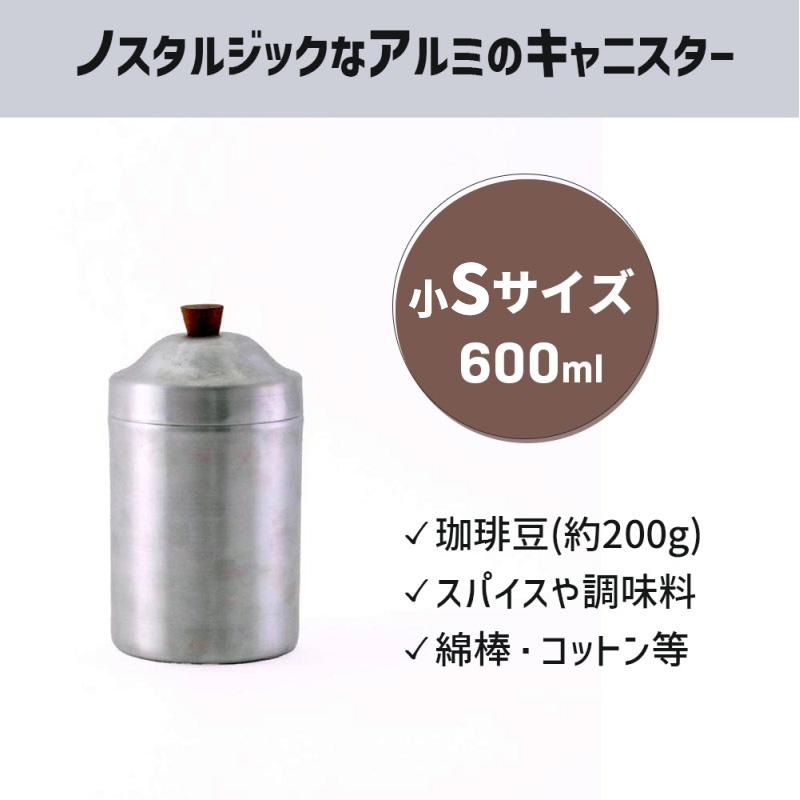 ふた付き アルミ缶 小Sサイズ 600ml ノスタルジックなアルミの