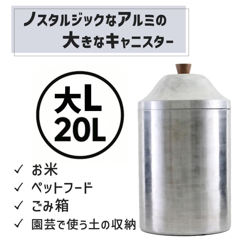 ふた付き アルミ缶 大Lサイズ 容量20L ノスタルジックなアルミの大きな