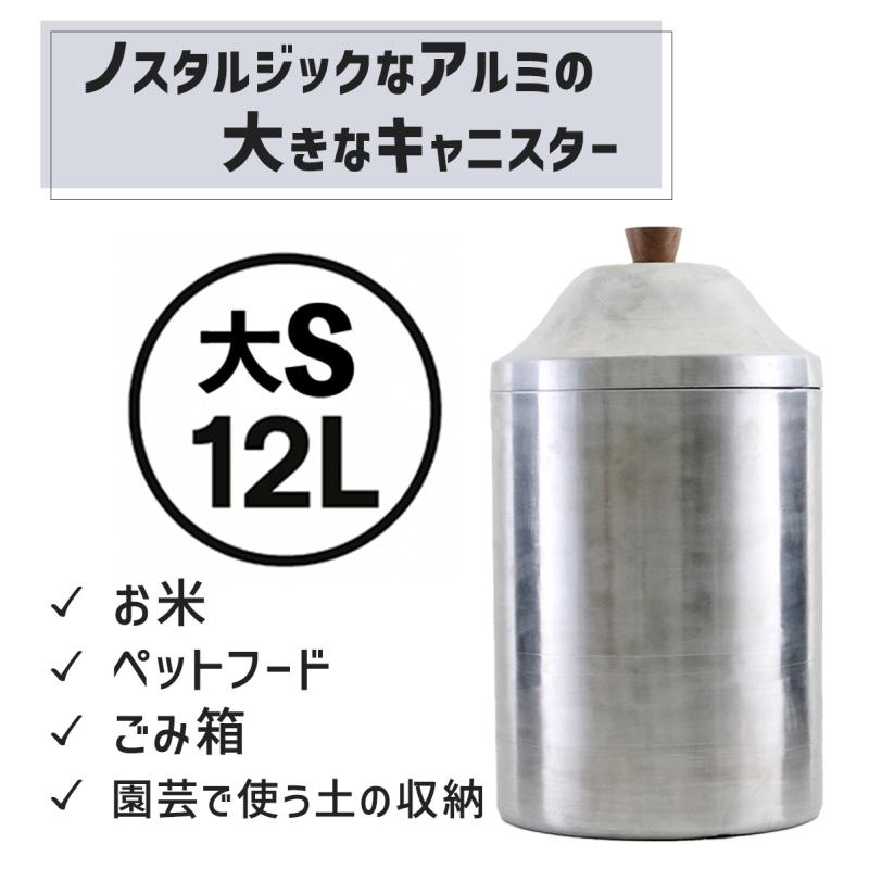 ふた付き アルミ缶 大Sサイズ 容量12L ノスタルジックなアルミの大きな 