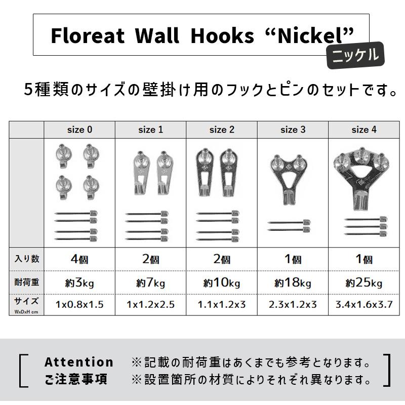 フロリートウォールフック ニッケル Floreat Wall Hooks ニッケル シルバー色 壁掛けフック フック5サイズ10個 ピン13本 3065NI SF-Schalter エスエフシャルター｜santecdirect｜03