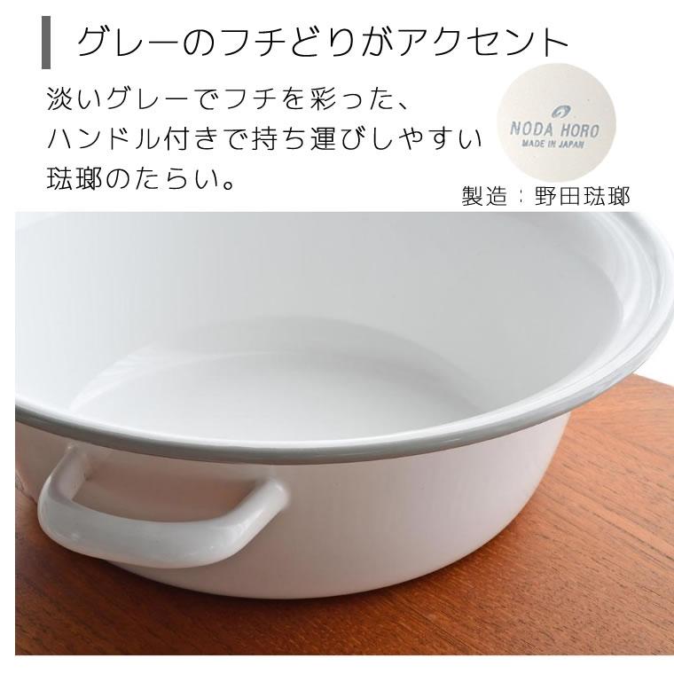 にちにち道具 たらい 大 野田琺瑯製 煮沸鍋 ホーロー 琺瑯 日々道具