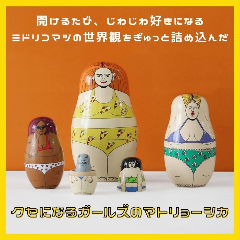 【マコ】ことりのあそびば DETAIL（ディテール） マトリョーシカ ハッピーホットガールズ MIDORI