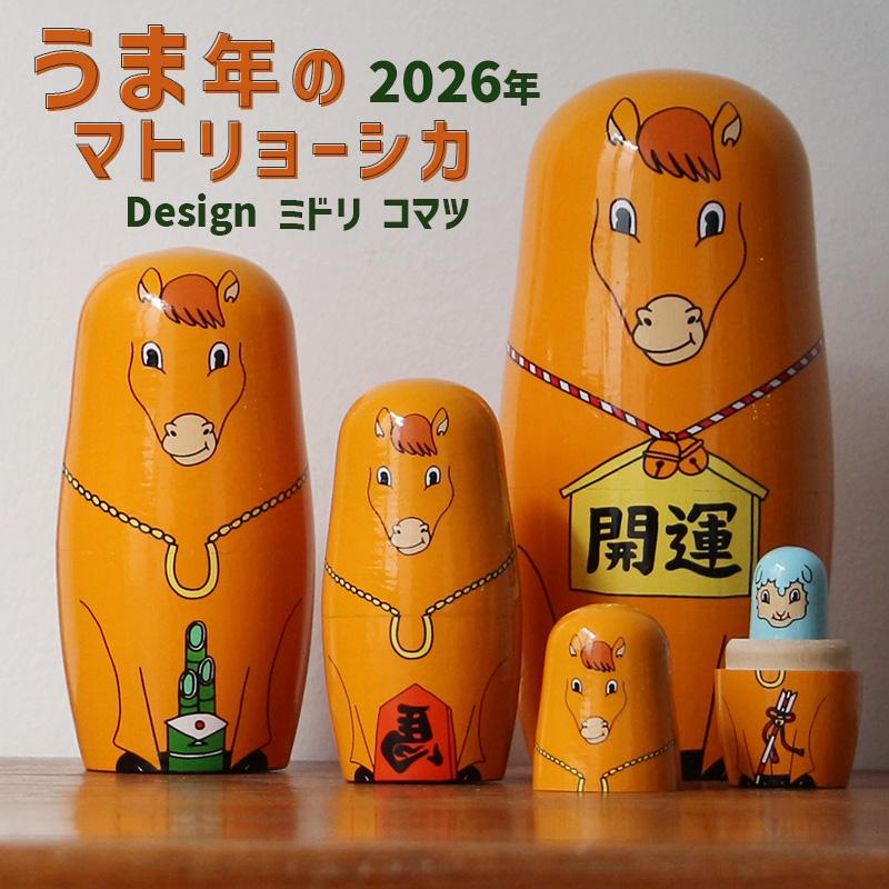 DETAIL 爆買 マトリョーシカ 干支 馬 2026年 ハッピー ニュー