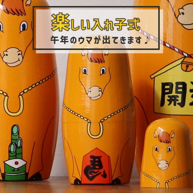 DETAIL（ディテール） マトリョーシカ 干支 馬 2026年 ハッピー ニュー