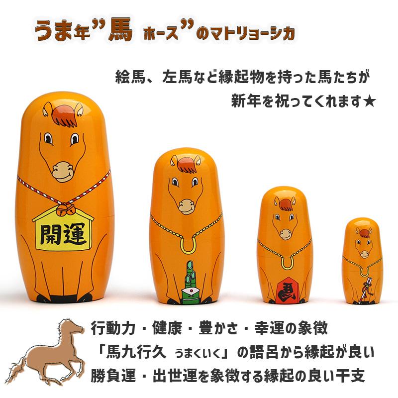 DETAIL マトリョーシカ 干支 馬 2026年 ハッピー ニュー ホース