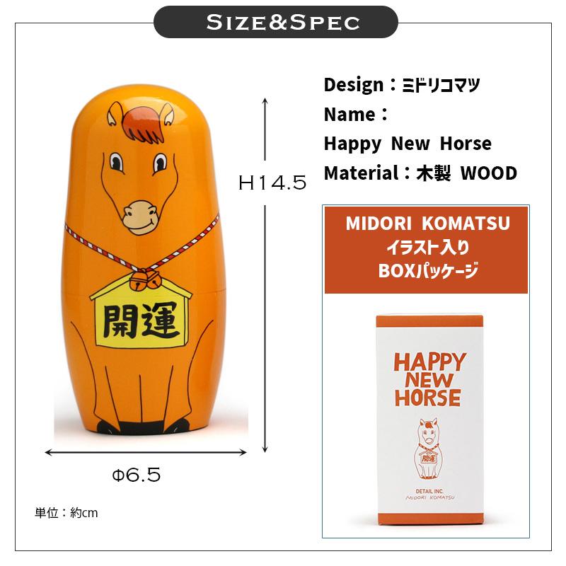 DETAIL（ディテール） マトリョーシカ 干支 馬 2026年 ハッピー ニュー