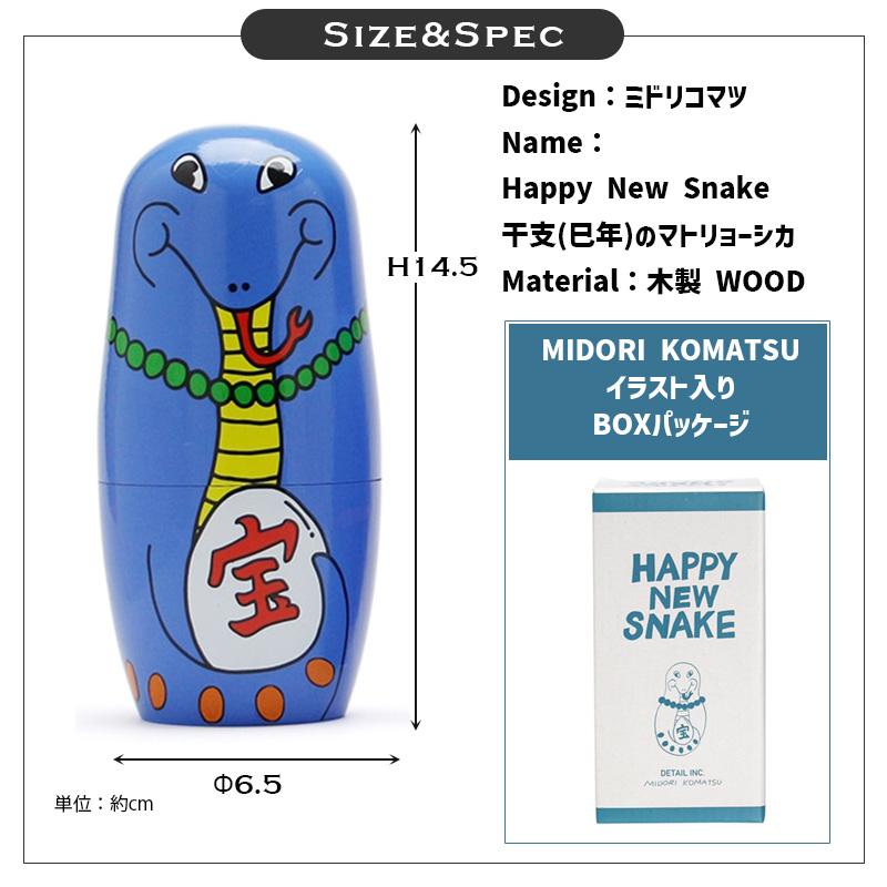 DETAIL マトリョーシカ 干支 へび 巳 ハッピーニュースネイク DETAIL マトリョーシカ 干支 へび 巳 ハッピーニュースネイク