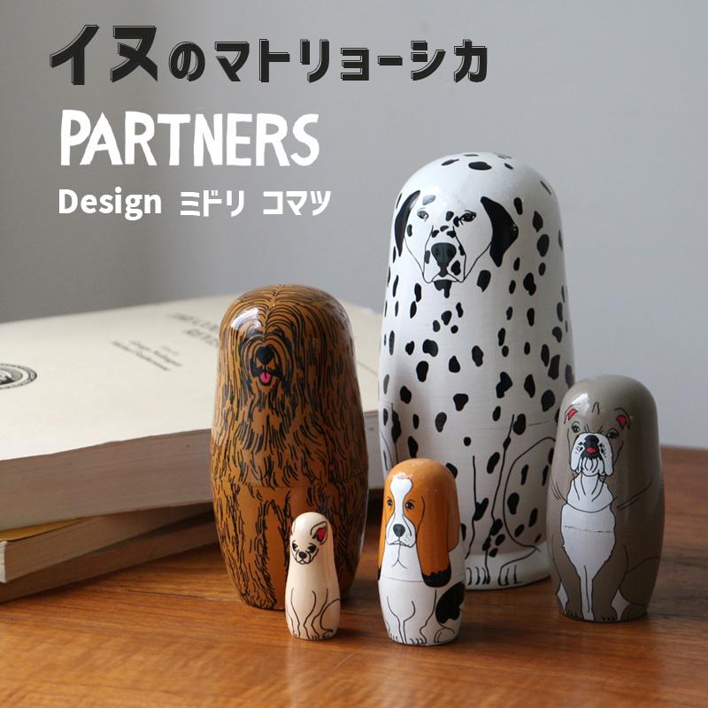 DETAIL（ディテール） マトリョーシカ 犬 イヌ ドッグ Partners