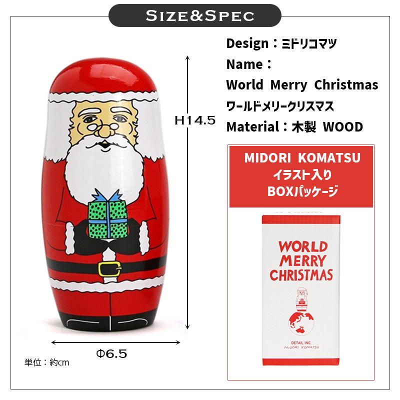 DETAIL（ディテール） マトリョーシカ ワールドメリークリスマス