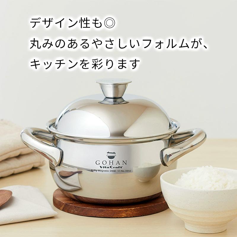 Vita Craft（ビタクラフト） ごはん鍋 GOHAN IH対応 ガス火対応 3合