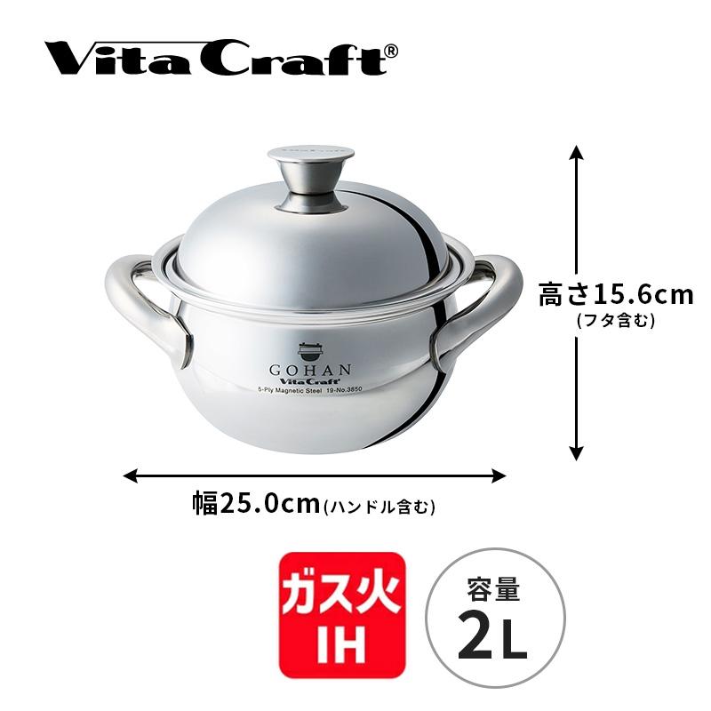 Vita Craft（ビタクラフト） ごはん鍋 GOHAN IH対応 ガス火対応 3合