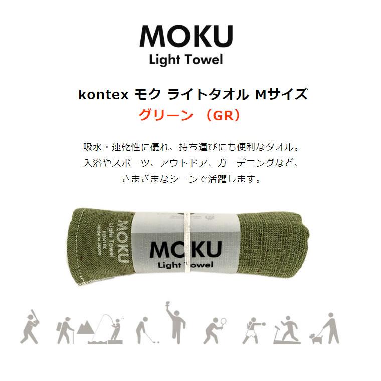 kontex（コンテックス） MOKU モク ライトタオル M グリーン 緑 GR