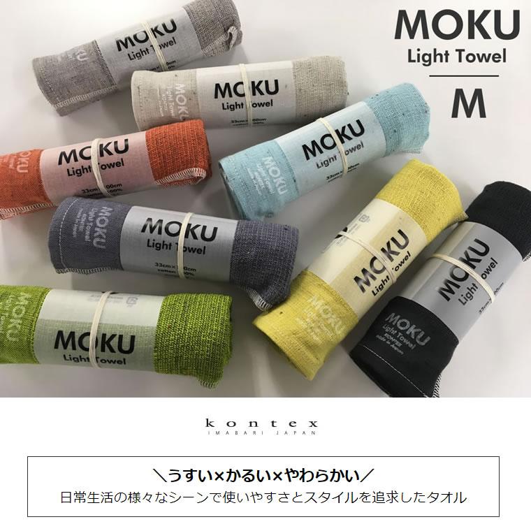 kontex（コンテックス） MOKU モク ライトタオル M グリーン 緑 GR