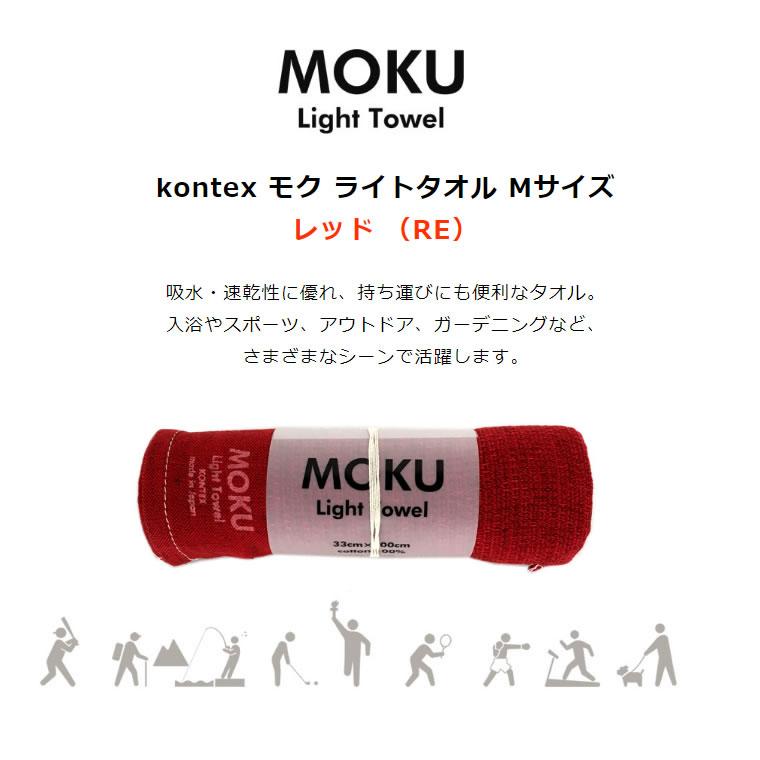 kontex（コンテックス） MOKU モク ライトタオル M レッド 赤 RE