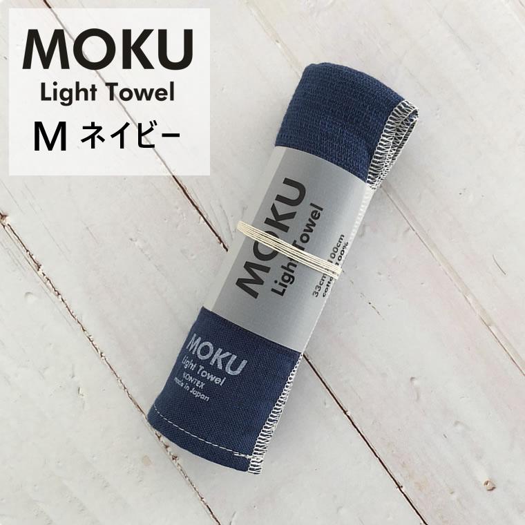 kontex コンテックス MOKU Light Towel モク ライトタオル M ネイビー