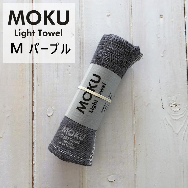 kontex 爆買 コンテックス MOKU Light Towel M モク ライト